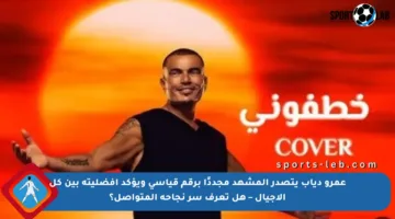 عمرو دياب يتصدر المشهد مجددًا برقم قياسي ويؤكد أفضليته بين كل الأجيال – هل تعرف سر نجاحه المتواصل؟